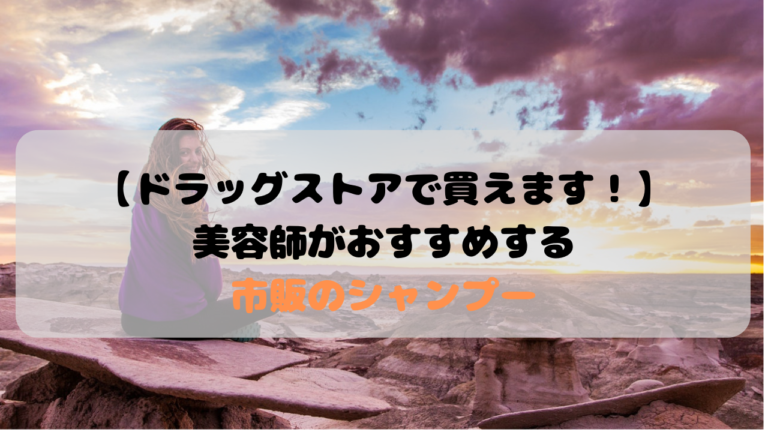 厳選 市販のシャンプーのおすすめ10選 ドラッグストアで買える Kamiino カミーノ