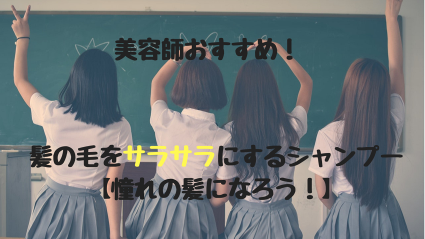 髪の毛をサラサラにするシャンプーのおすすめ 憧れの髪はこう作る Kamiino カミーノ