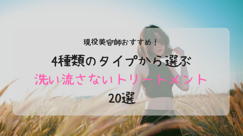 洗い流さないトリートメントおすすめ選 4種類のタイプ別 Kamiino カミーノ