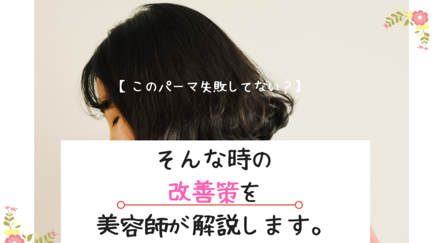 パーマを失敗したあなたに向けて そんな時の改善策を美容師が解説します Kamiino カミーノ