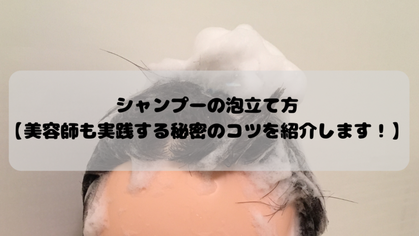 シャンプーの泡立て方 美容師も実践する秘密のコツを紹介します Kamiino カミーノ