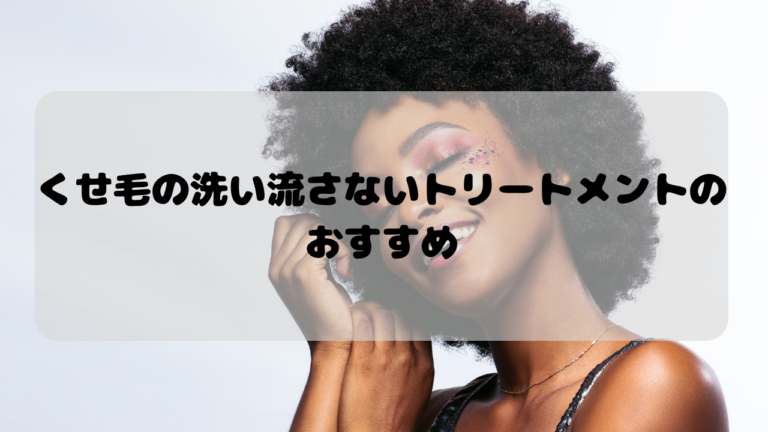 くせ毛の洗い流さないトリートメントのおすすめ 雨の日だって安心 Kamiino カミーノ